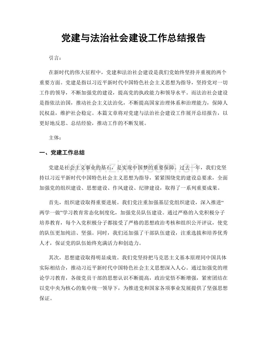 党建与法治社会建设工作总结报告.docx_第1页