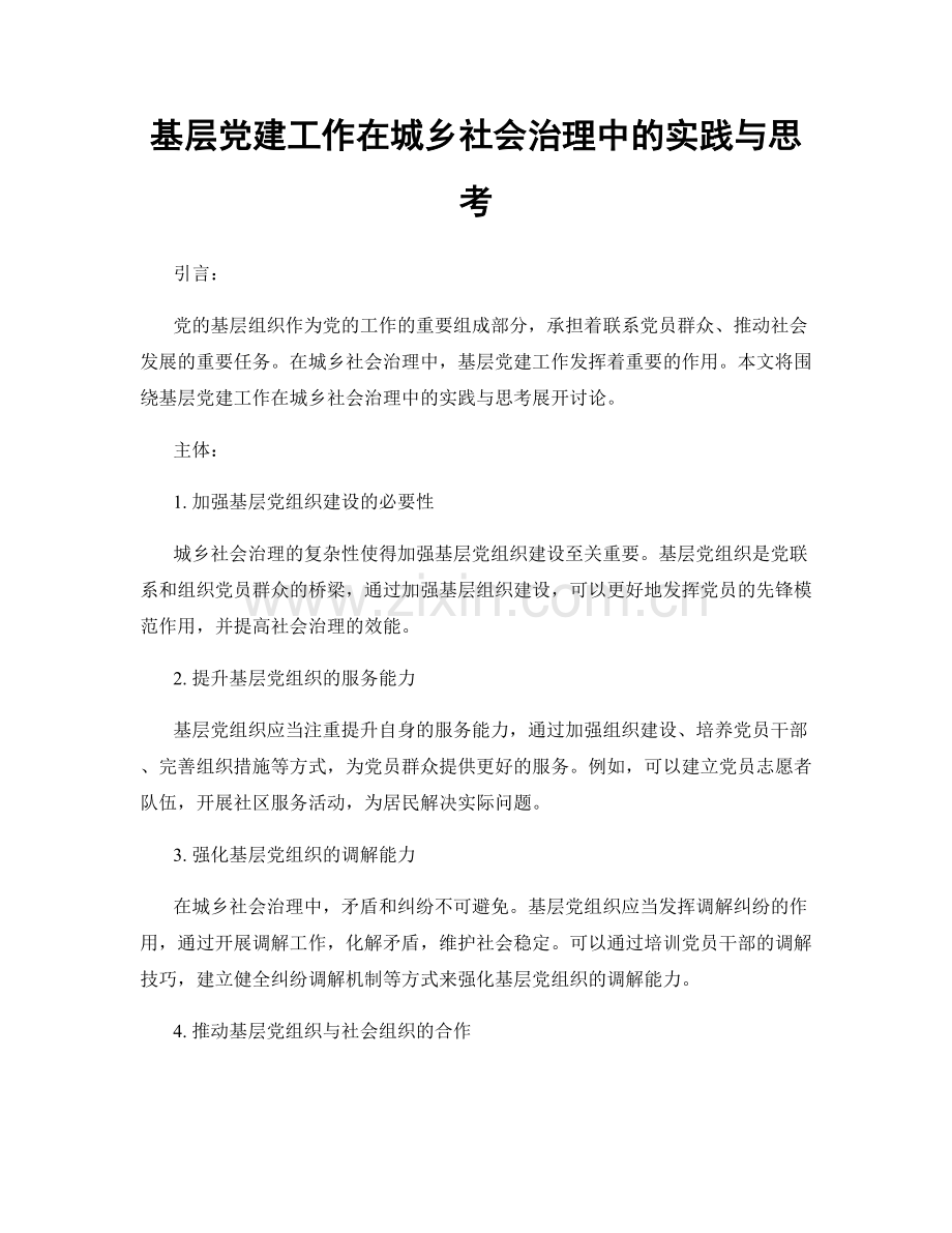 基层党建工作在城乡社会治理中的实践与思考.docx_第1页