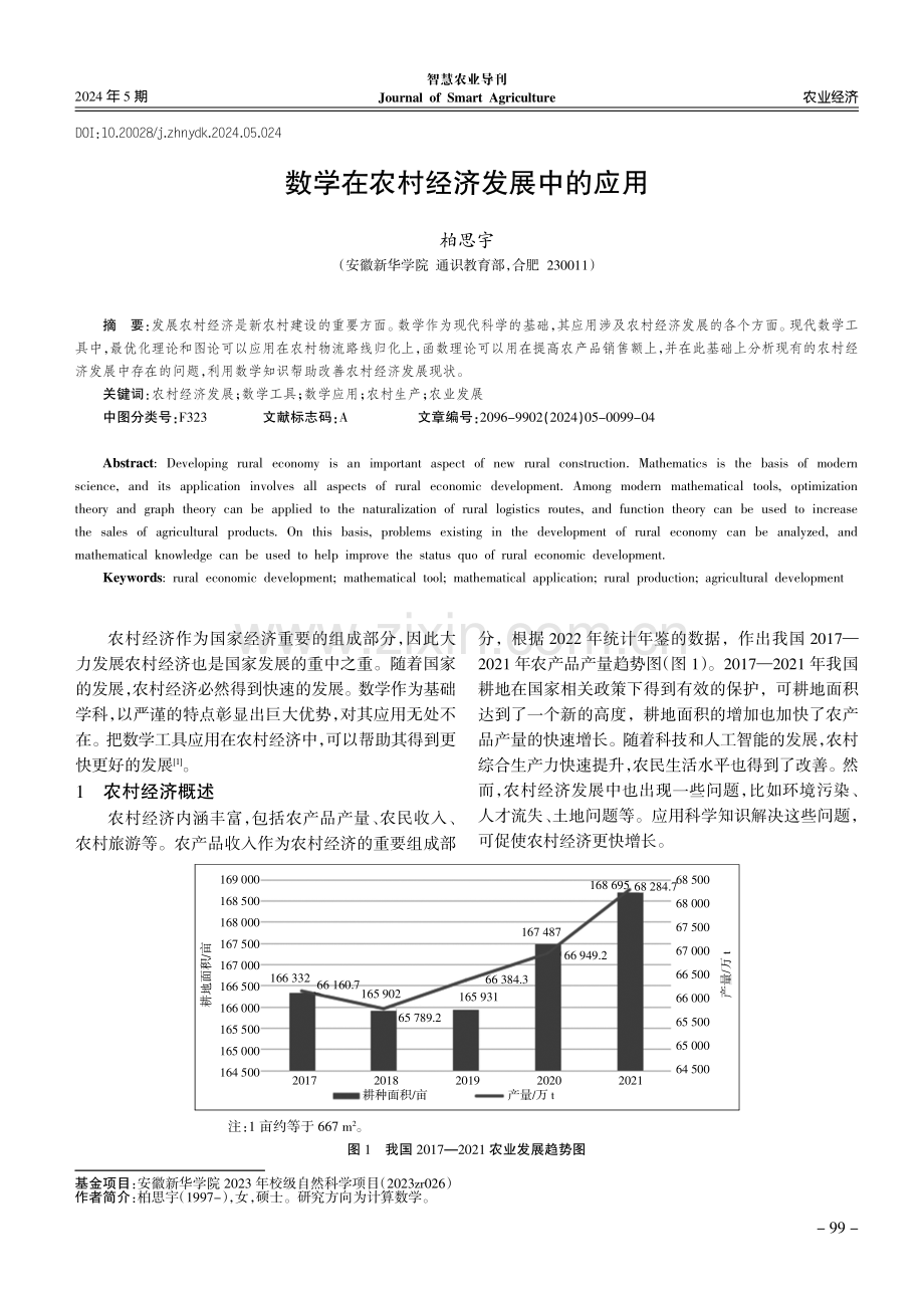 数学在农村经济发展中的应用.pdf_第1页