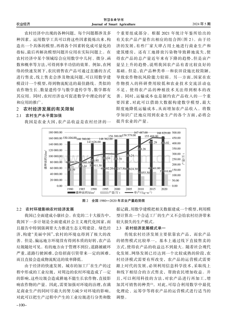 数学在农村经济发展中的应用.pdf_第2页