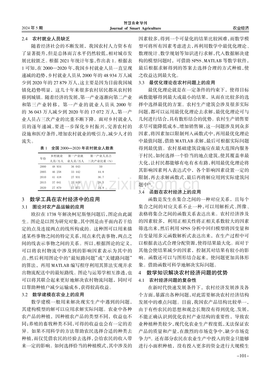 数学在农村经济发展中的应用.pdf_第3页