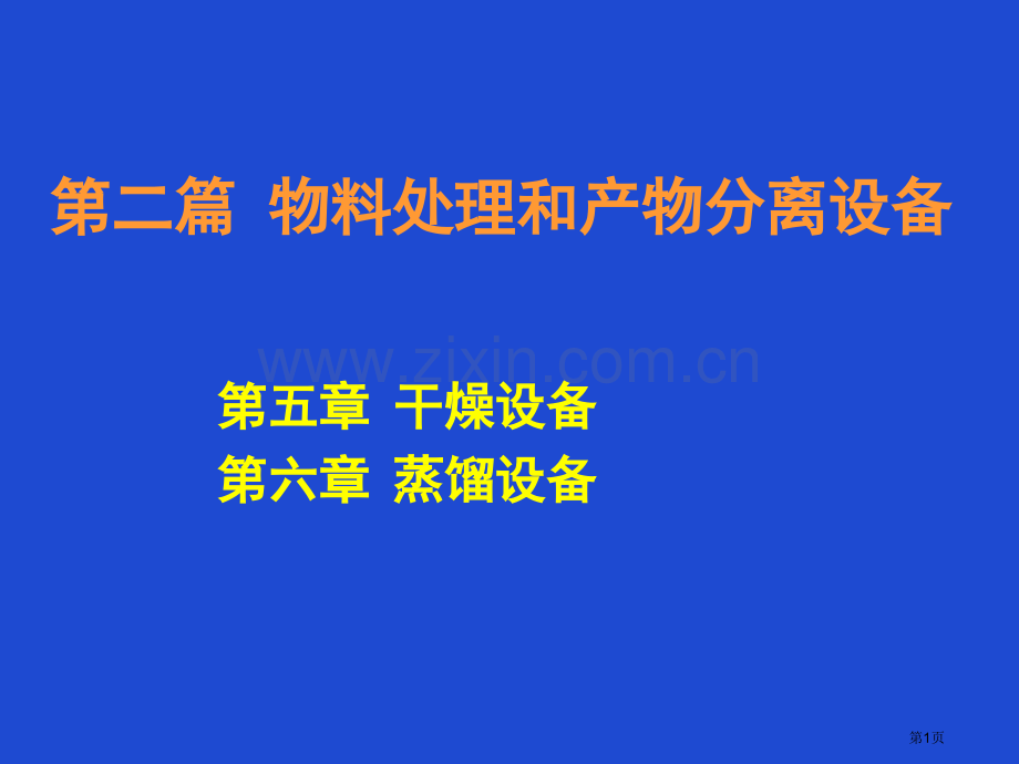 生物工程设备干燥蒸馏设备省公共课一等奖全国赛课获奖课件.pptx_第1页