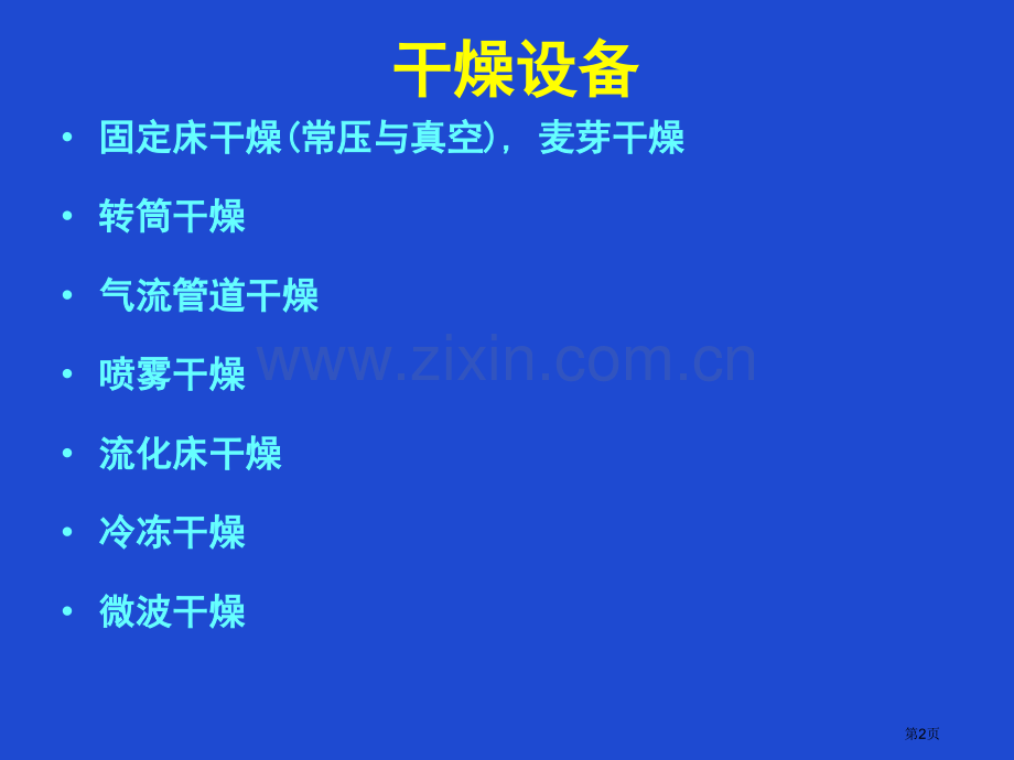 生物工程设备干燥蒸馏设备省公共课一等奖全国赛课获奖课件.pptx_第2页