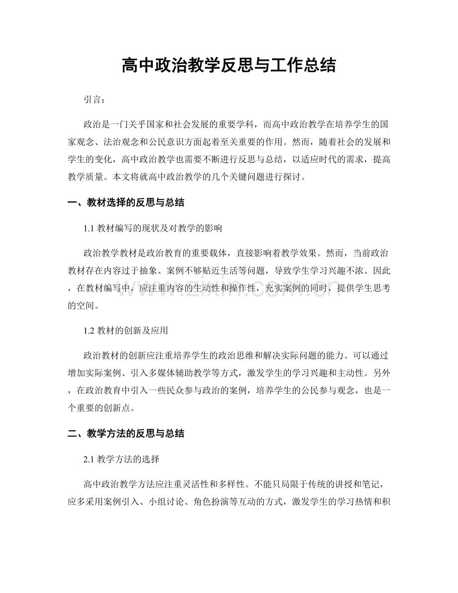 高中政治教学反思与工作总结.docx_第1页