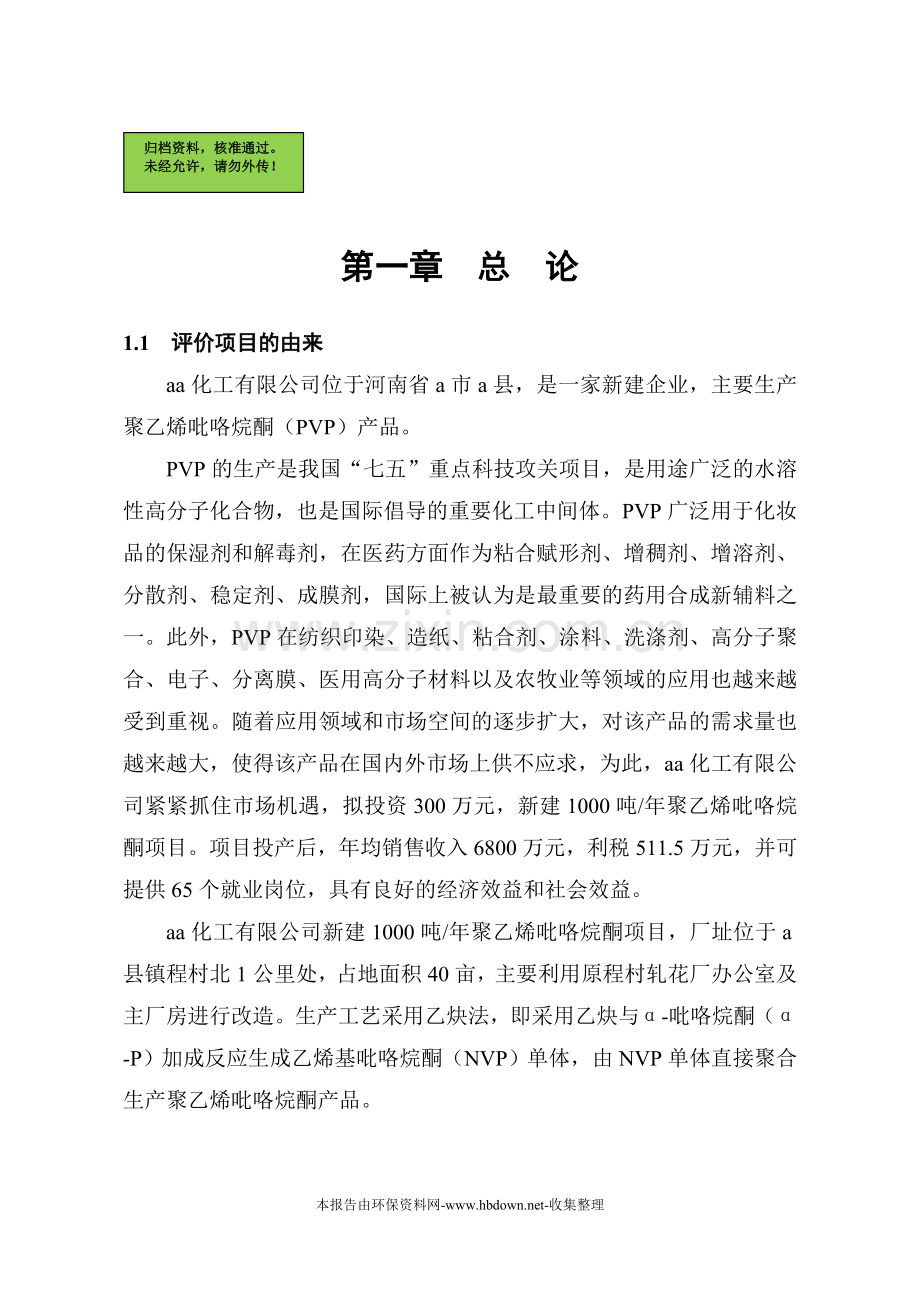 建设年产1000吨聚乙烯吡咯烷酮项目建设环境报告.doc_第1页