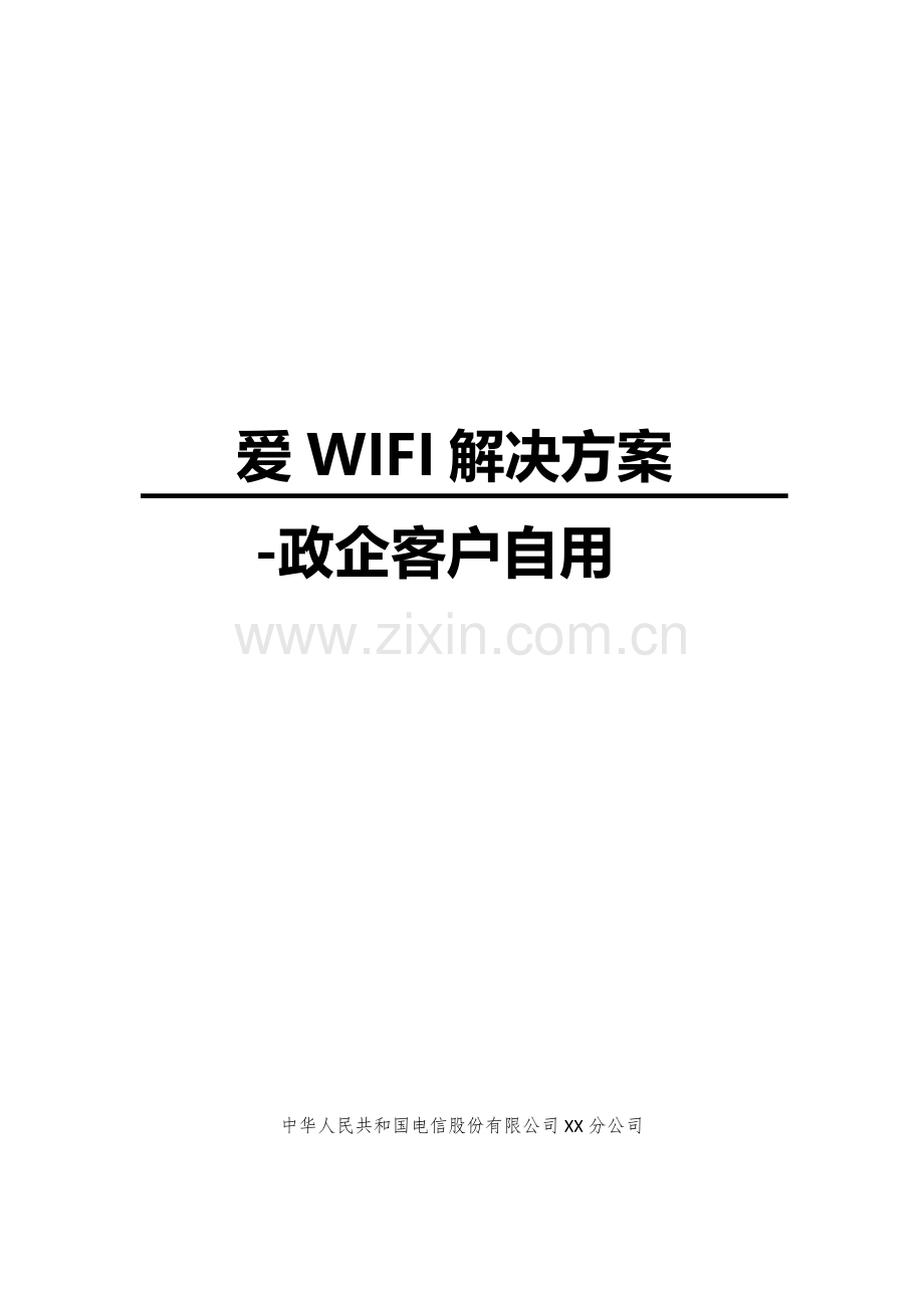 爱WiFi解决专项方案模板政企客户自用版.doc_第1页