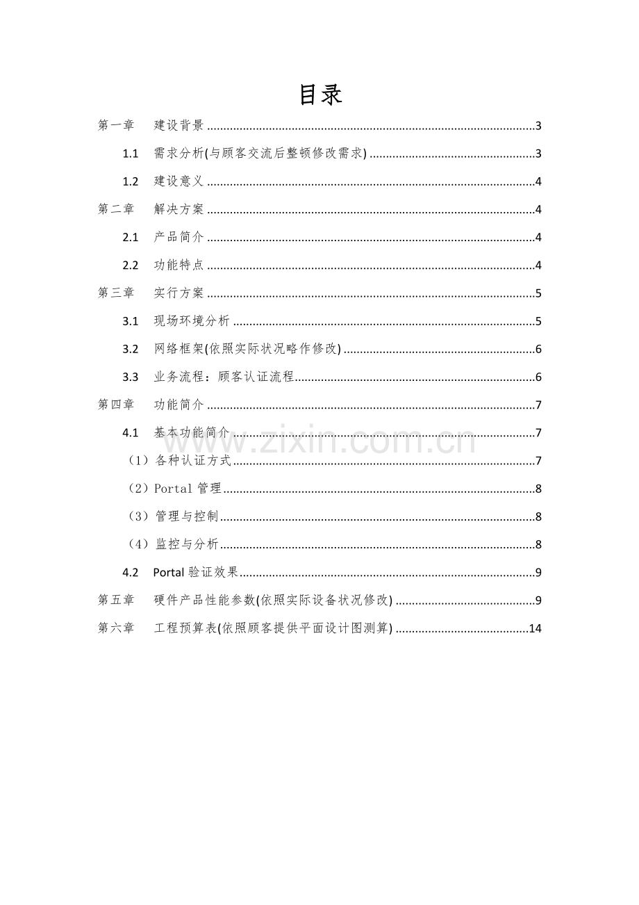 爱WiFi解决专项方案模板政企客户自用版.doc_第2页