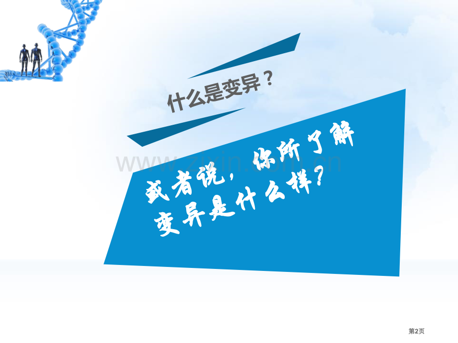 生物的变异优质课件省公开课一等奖新名师优质课比赛一等奖课件.pptx_第2页