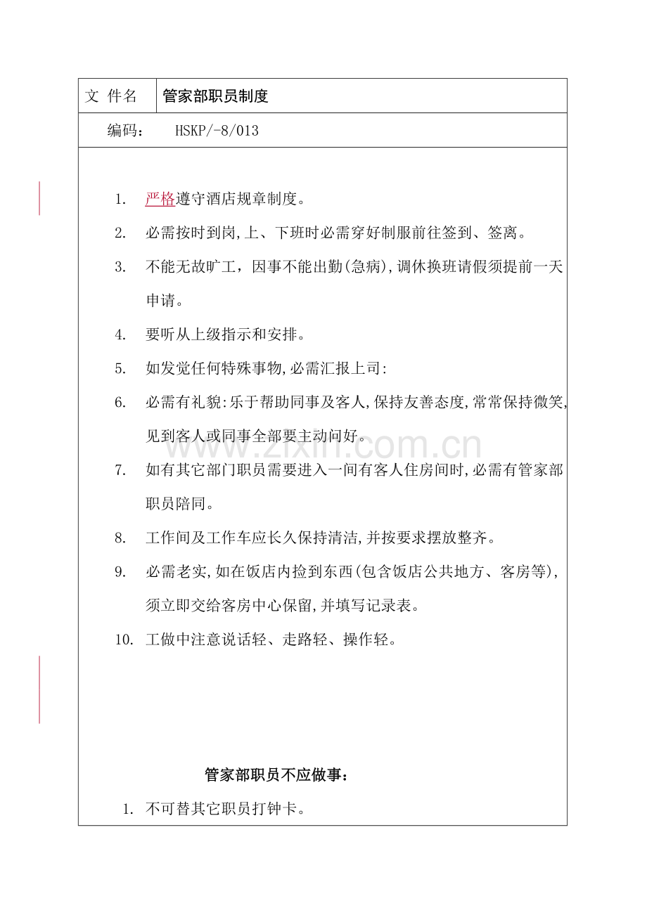 管家部员工行为制度样本.doc_第1页