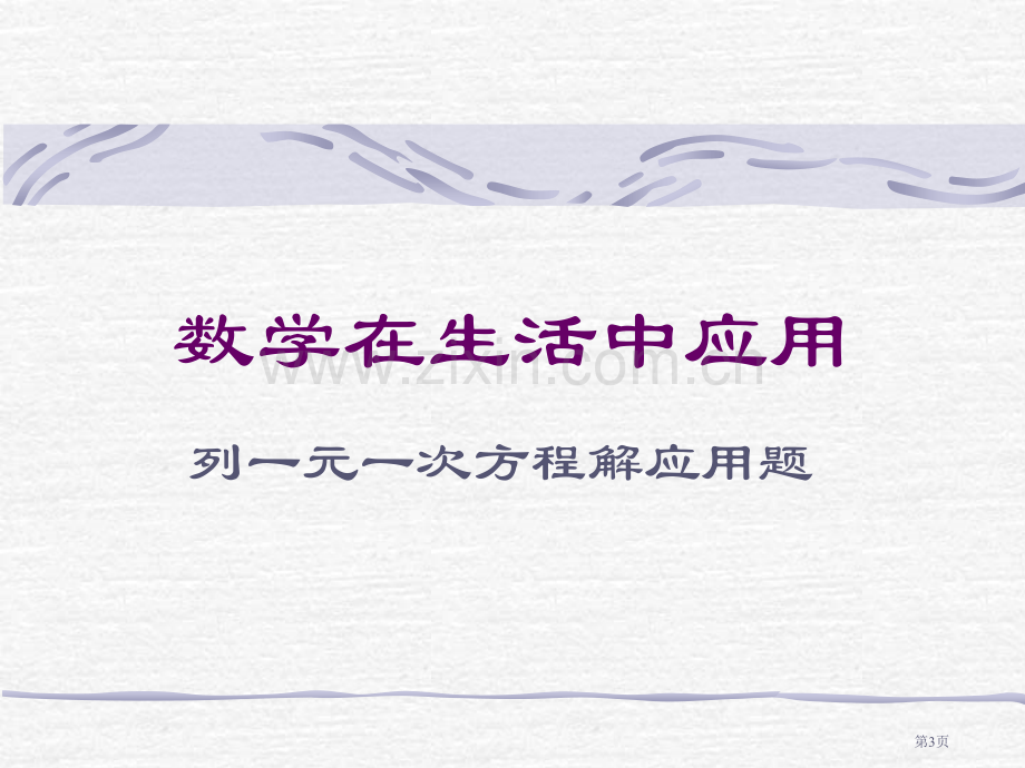 生活问题数学化数学问题生活化专题之数学在生活中的应用市公开课一等奖百校联赛特等奖课件.pptx_第3页