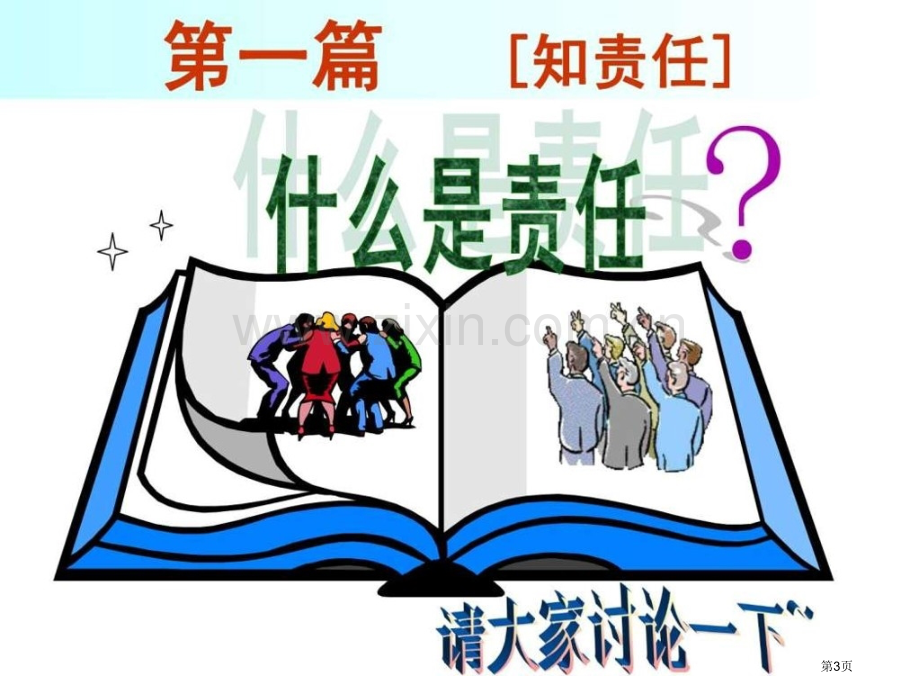 责任和担当主题班会省公共课一等奖全国赛课获奖课件.pptx_第3页