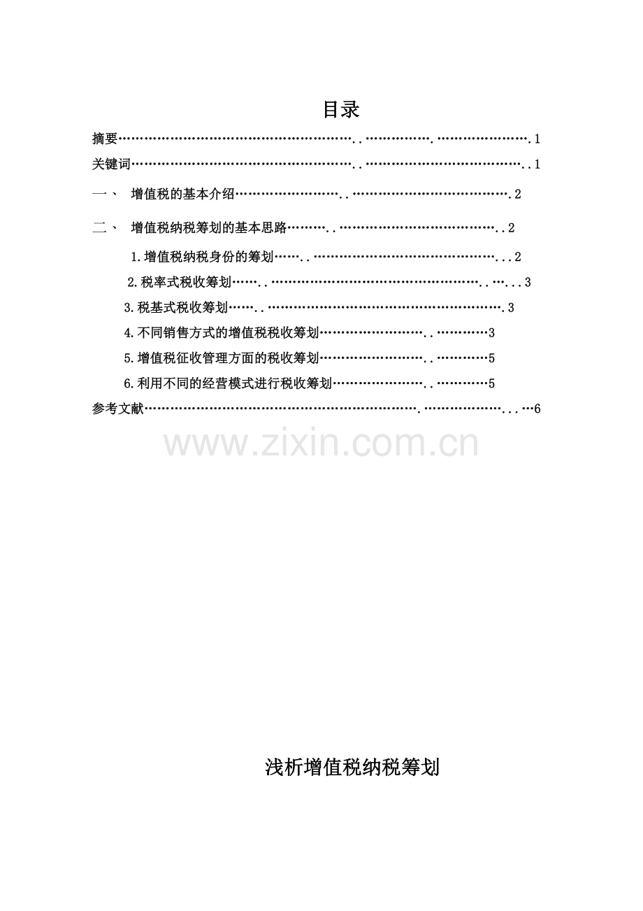 学士学位论文--浅析增值税纳税筹划.doc_第3页