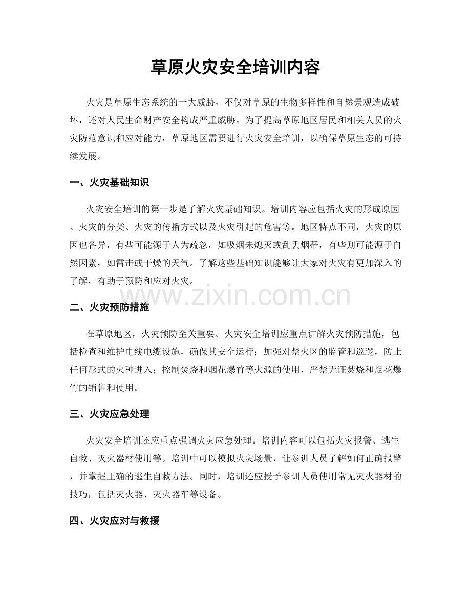 草原火灾安全培训内容.docx_第1页