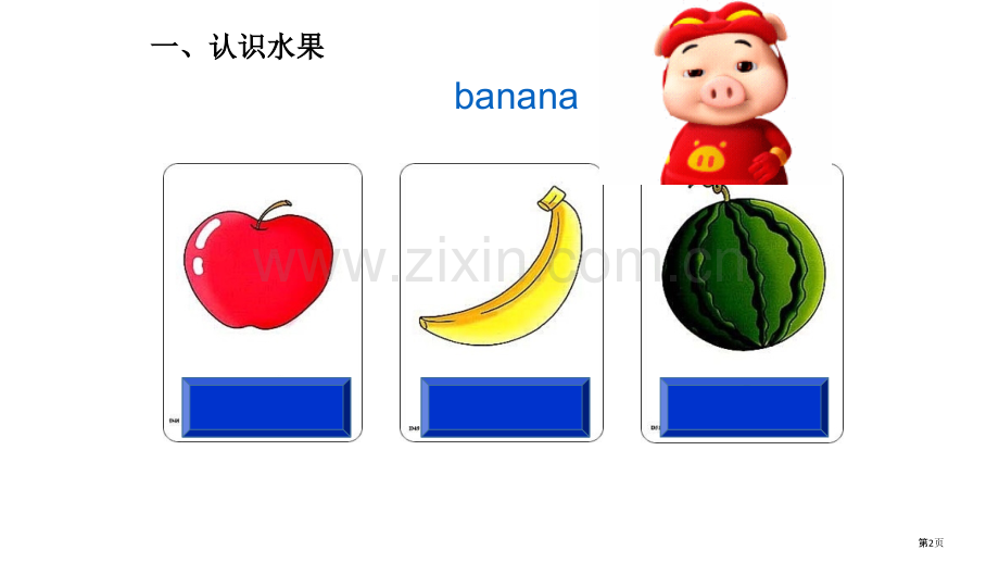 英语认识水果小游戏省公共课一等奖全国赛课获奖课件.pptx_第2页