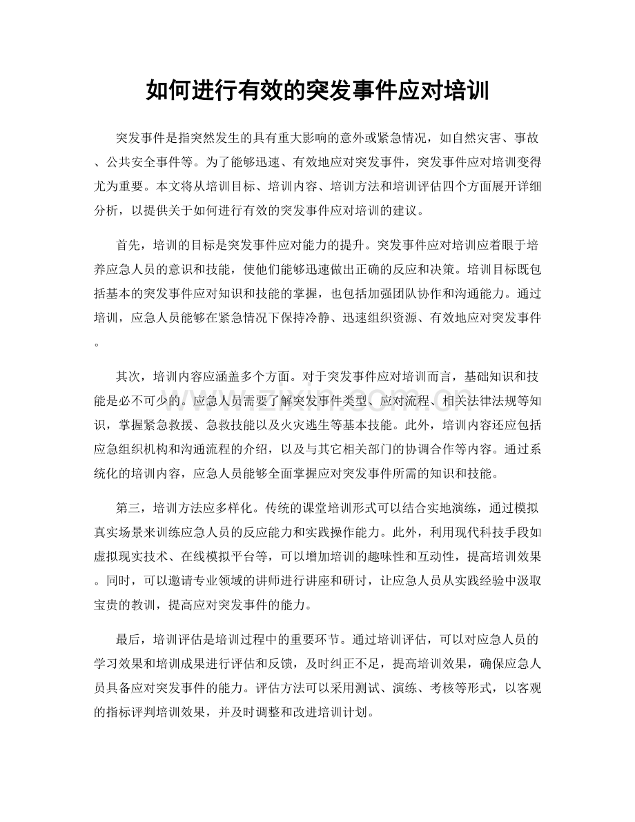 如何进行有效的突发事件应对培训.docx_第1页