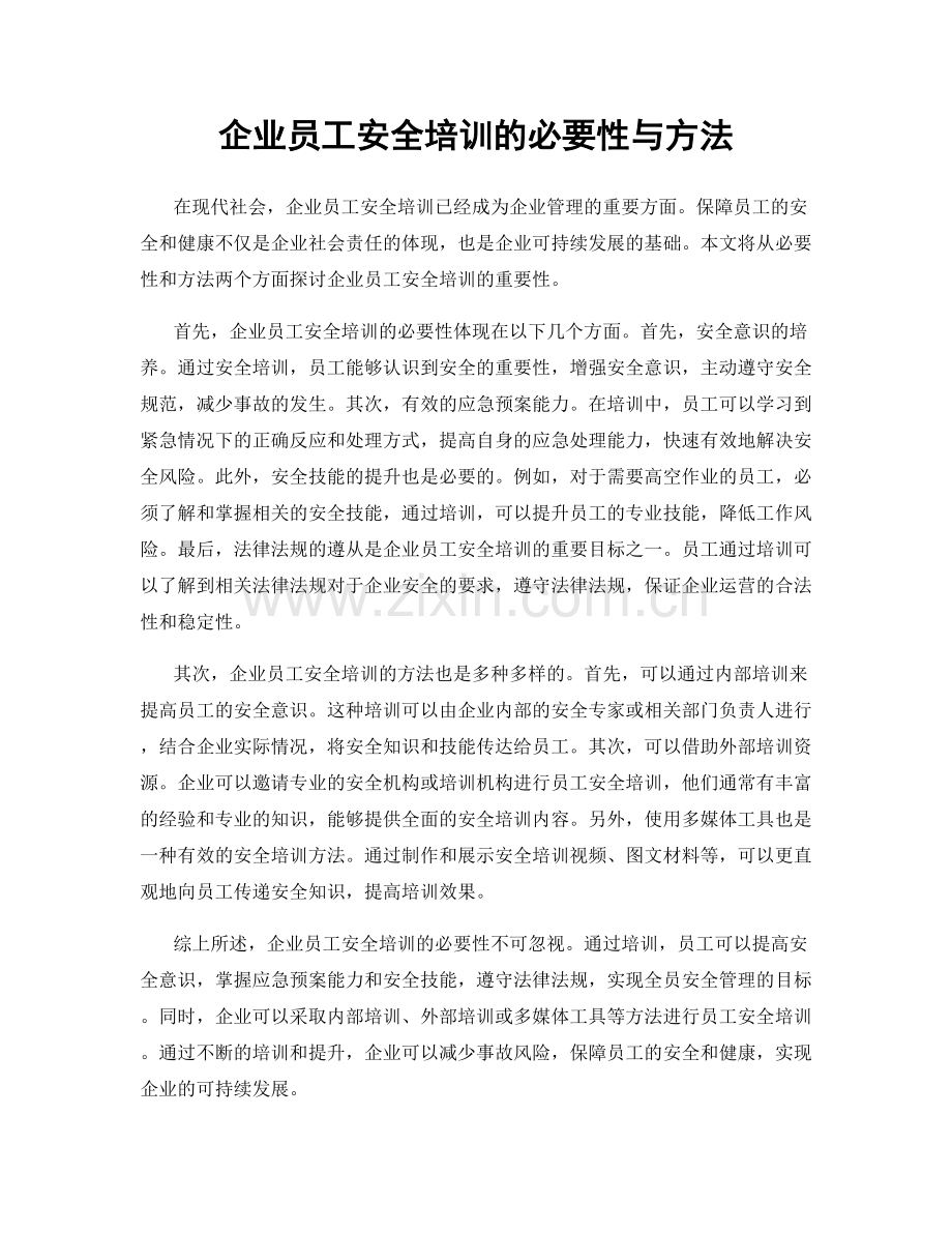 企业员工安全培训的必要性与方法.docx_第1页