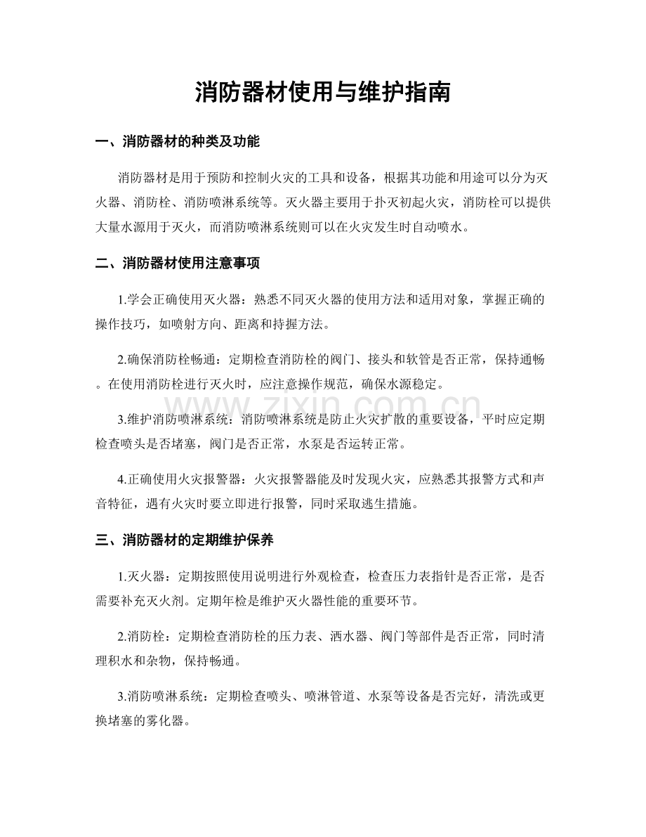 消防器材使用与维护指南.docx_第1页