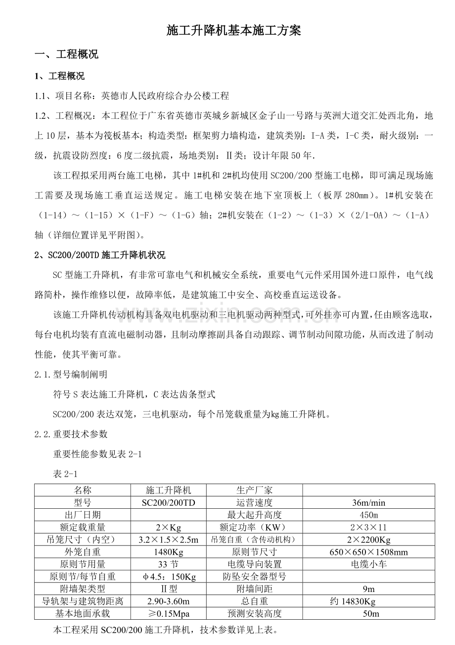 综合项目施工升降机基础综合项目施工专项方案.doc_第1页