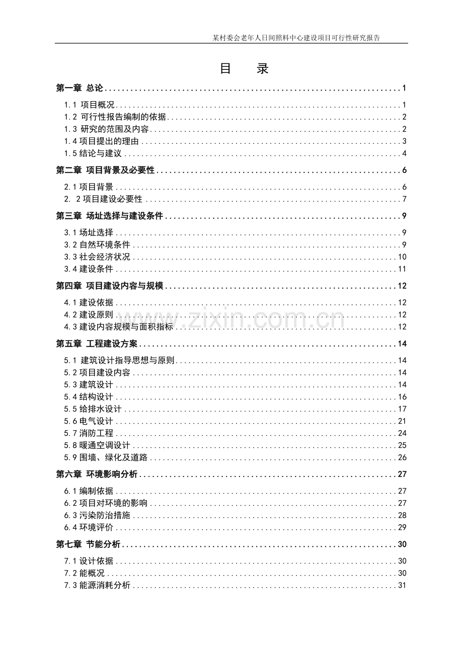 老年人日间照料中心申请建设可行性研究报告.doc_第1页