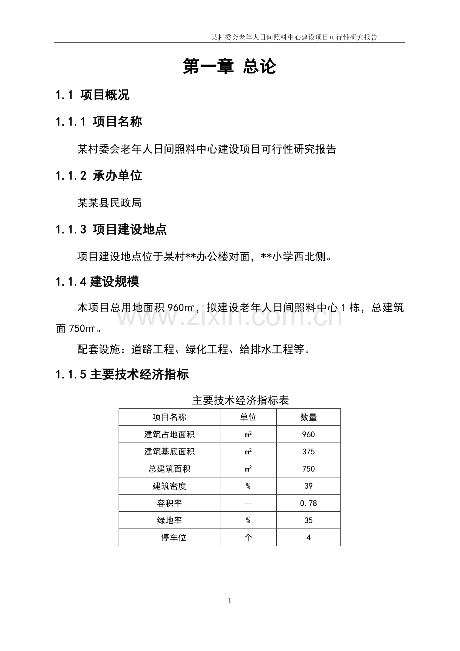 老年人日间照料中心申请建设可行性研究报告.doc_第3页