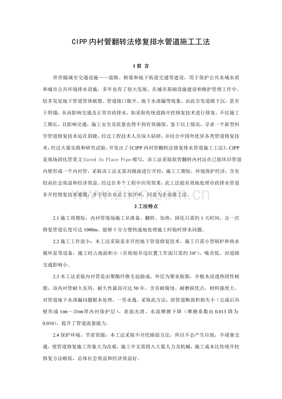 CIPP翻转内衬法排水管道修复综合项目施工新工法.doc_第1页