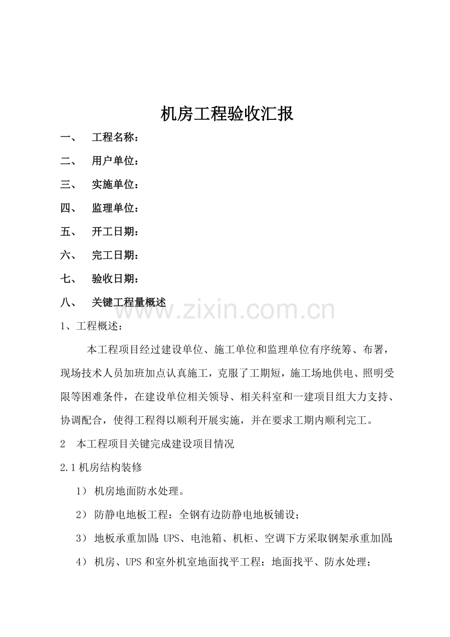 机房综合项目工程机房建设验收总结报告.doc_第2页