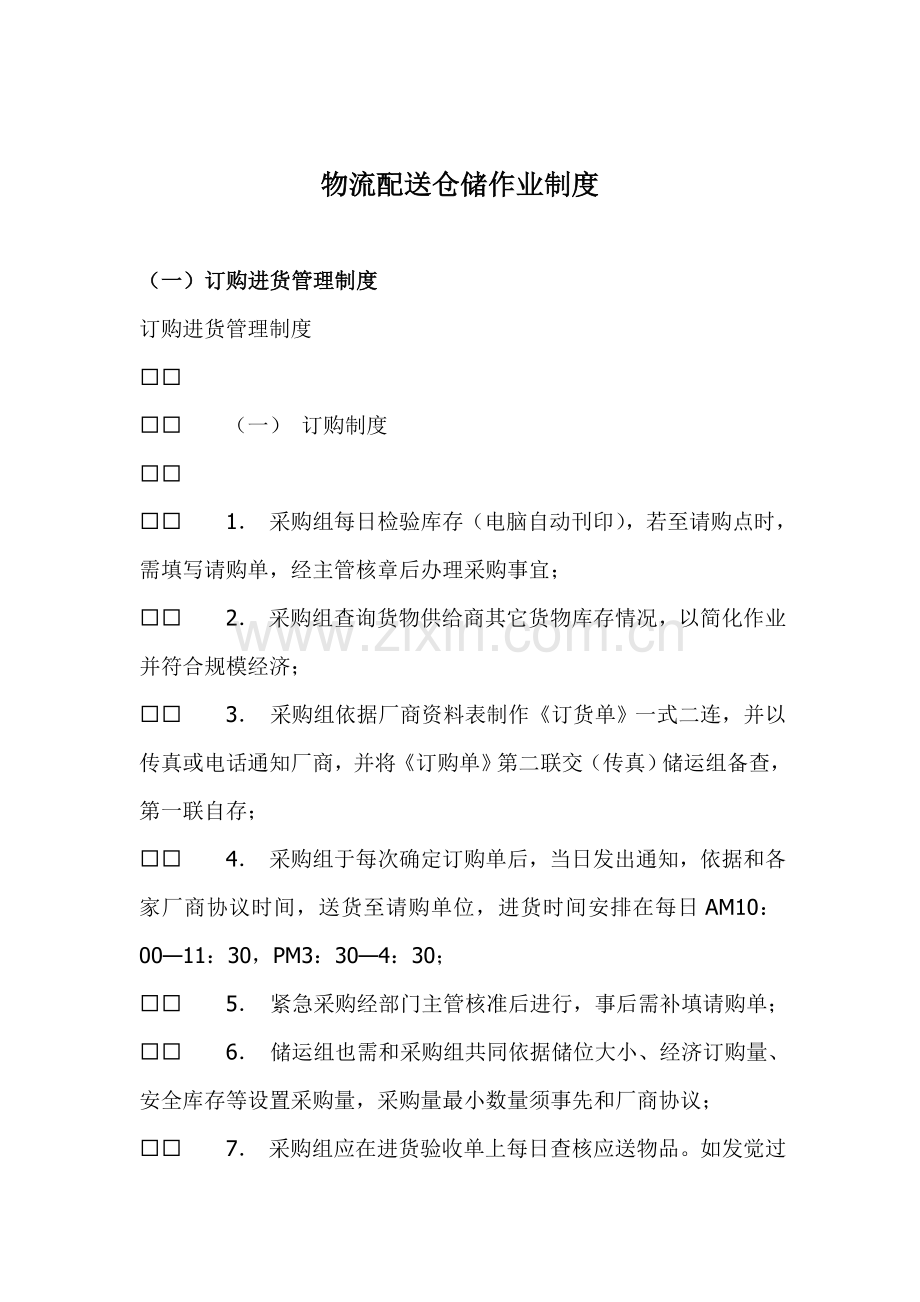 物流配送仓储作业制度样本.doc_第1页