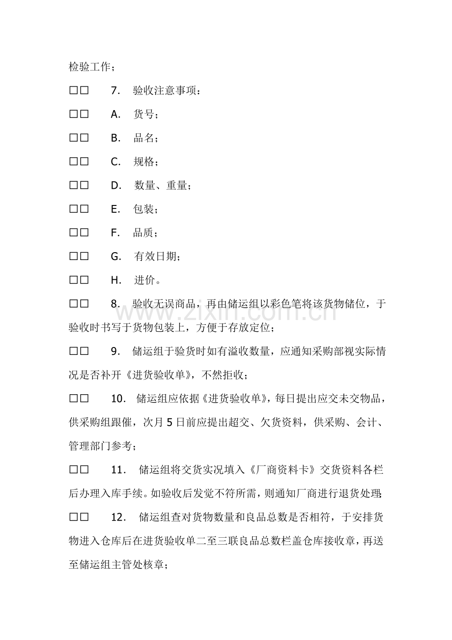 物流配送仓储作业制度样本.doc_第3页