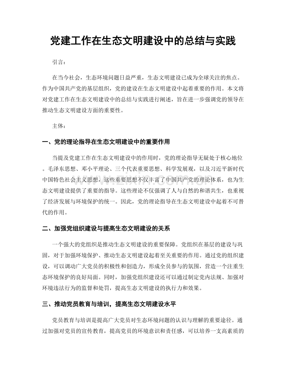 党建工作在生态文明建设中的总结与实践.docx_第1页