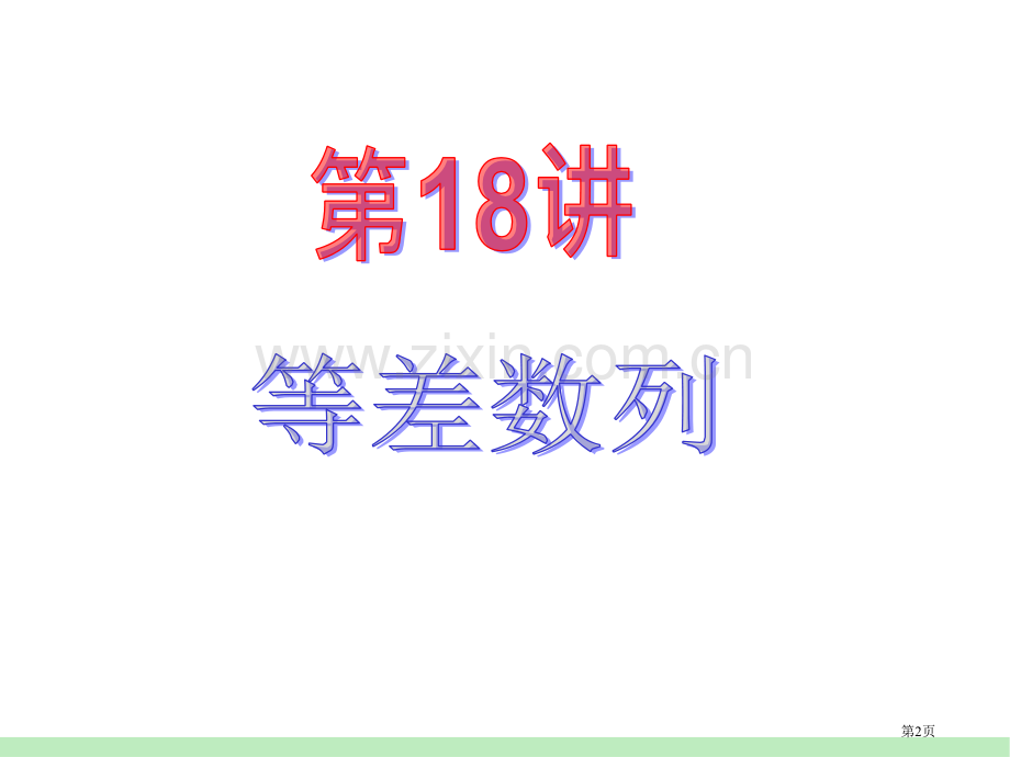 江苏苏教版学海导航高中新课标总复习第1轮文数第18讲等差数列省公共课一等奖全国赛课获奖课件.pptx_第2页