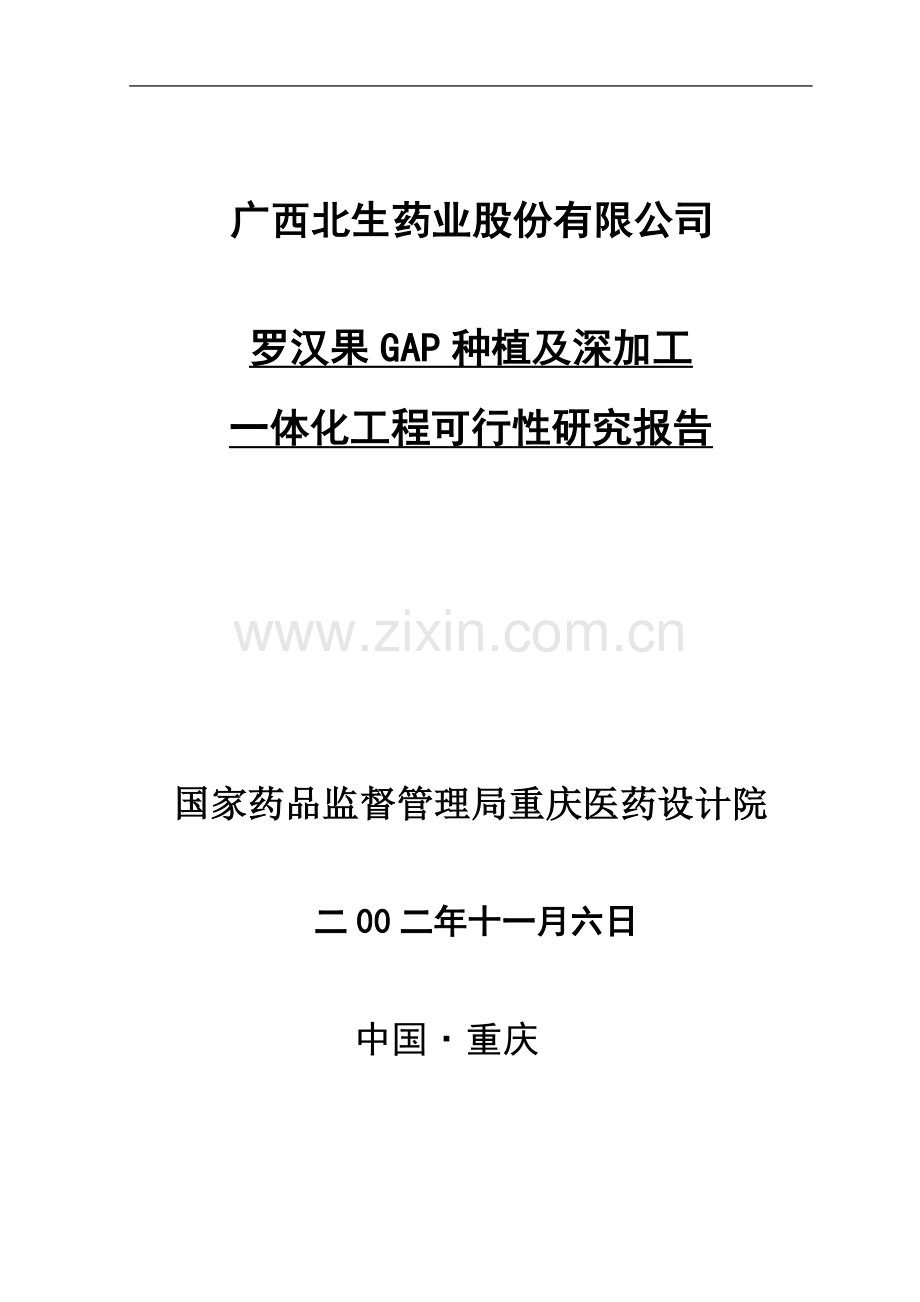 罗汉果GAP种植及深加工一体化项目可行性研究报告(定稿)[1].doc_第1页