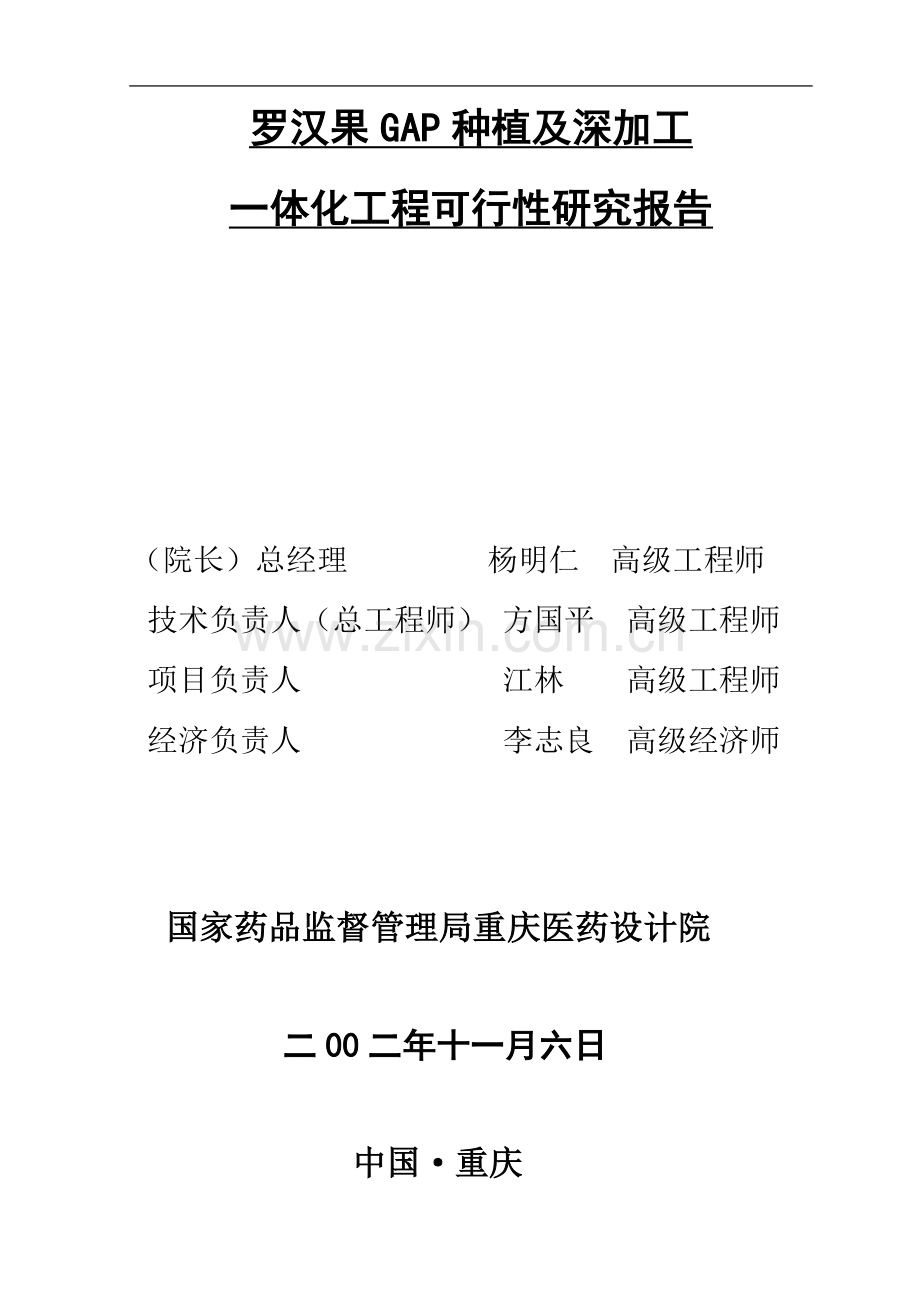 罗汉果GAP种植及深加工一体化项目可行性研究报告(定稿)[1].doc_第2页