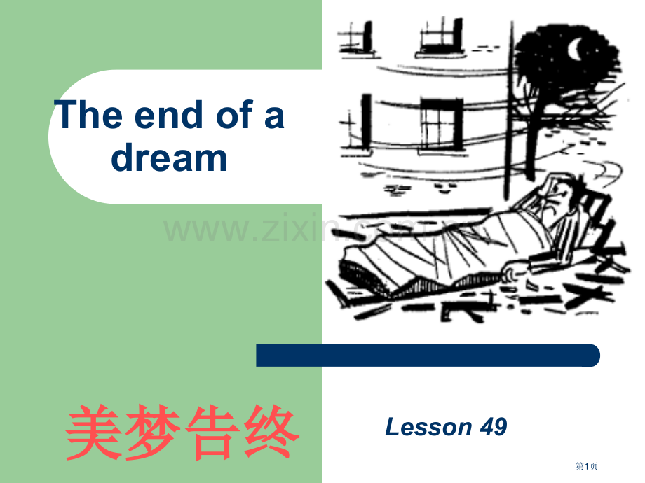 新概念第二册lesson49theendofadream市公开课一等奖百校联赛获奖课件.pptx_第1页