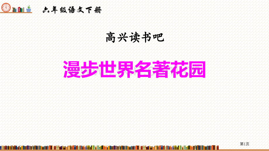 六年级下册语文课件-快乐读书吧漫步世界名著花园省公开课一等奖新名师优质课比赛一等奖课件.pptx_第1页