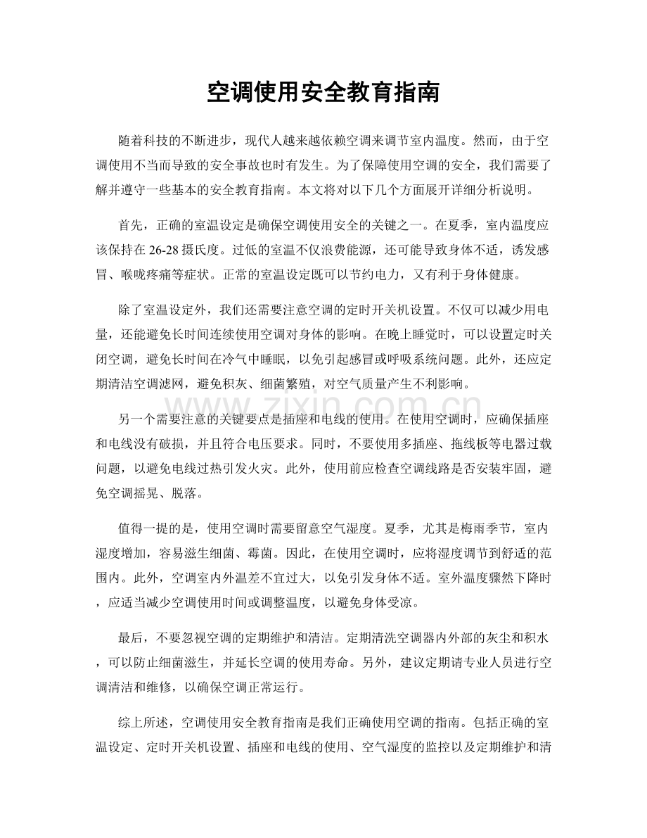 空调使用安全教育指南.docx_第1页