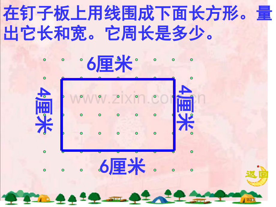 新课标人教版三年级数学上册长方形的周长市公开课一等奖百校联赛特等奖课件.pptx_第3页