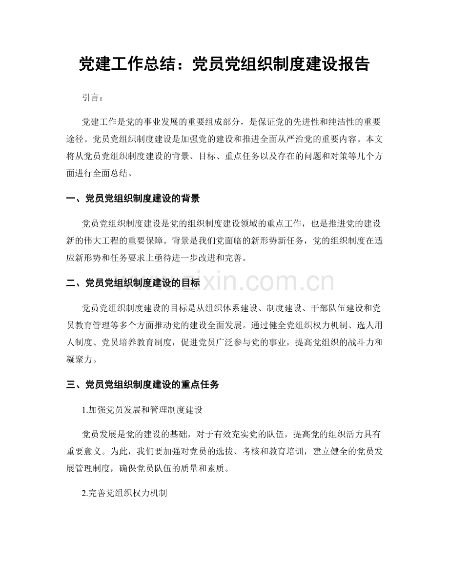 党建工作总结：党员党组织制度建设报告.docx_第1页