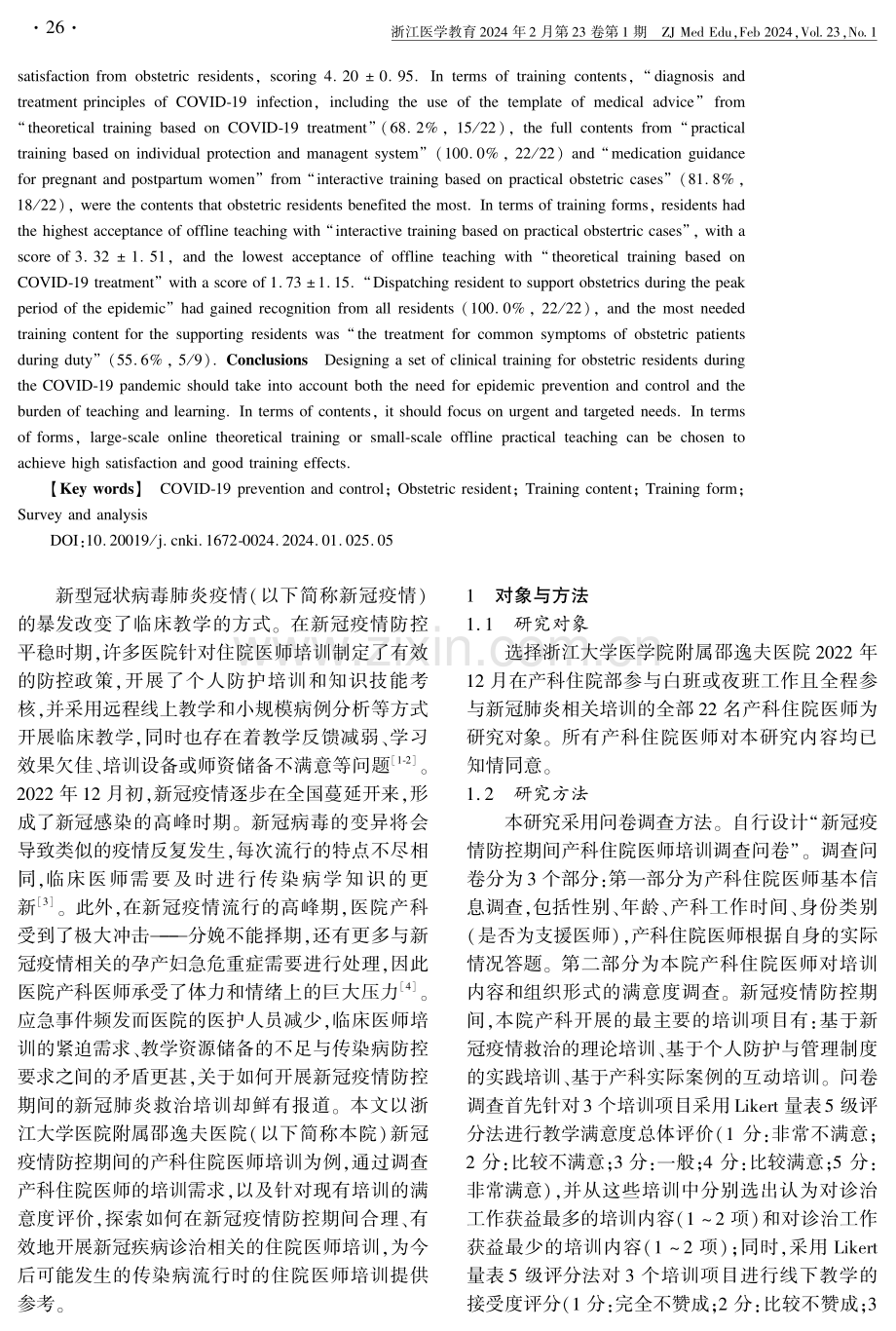 新冠肺炎疫情防控期间产科住院医师相关培训状况的调查分析.pdf_第2页