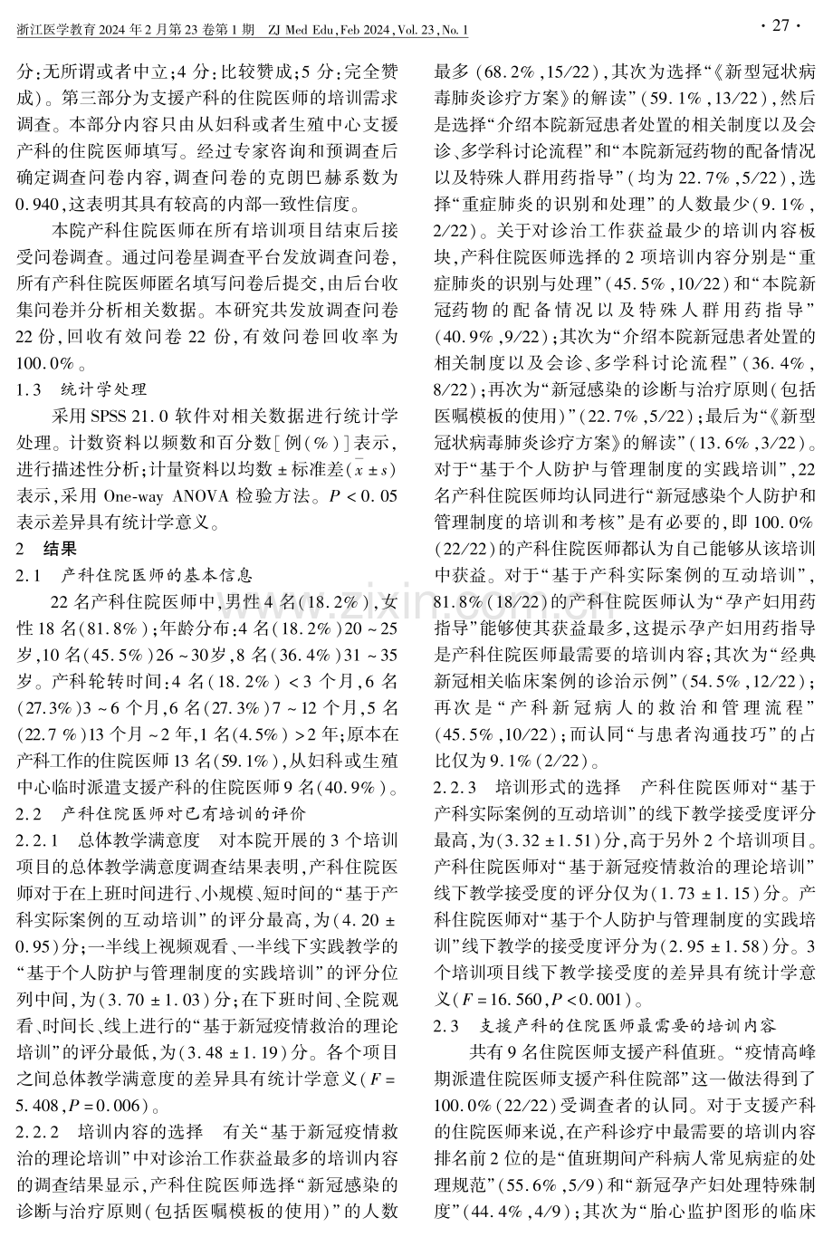 新冠肺炎疫情防控期间产科住院医师相关培训状况的调查分析.pdf_第3页