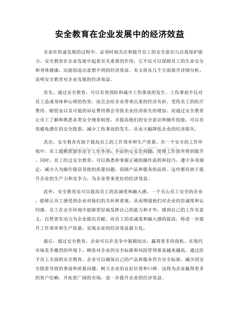 安全教育在企业发展中的经济效益.docx_第1页