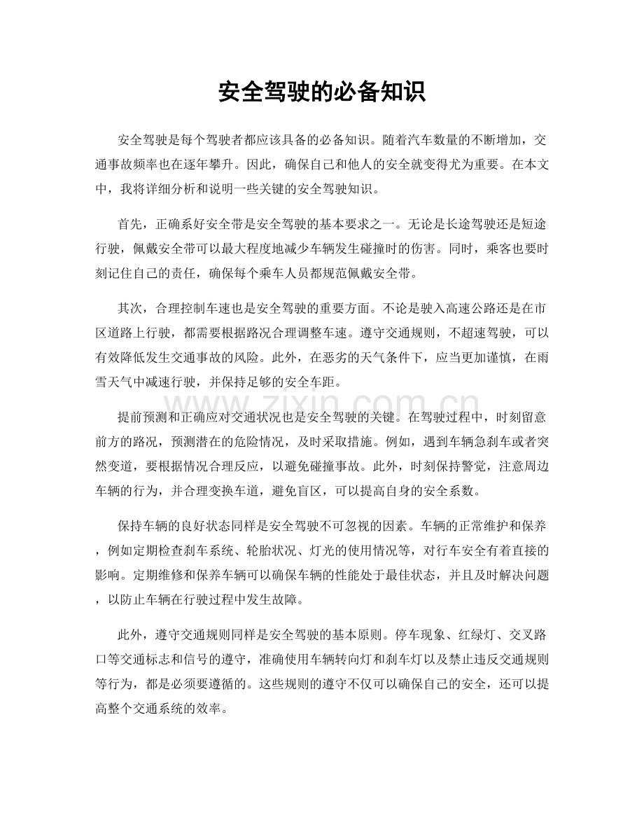 安全驾驶的必备知识.docx_第1页