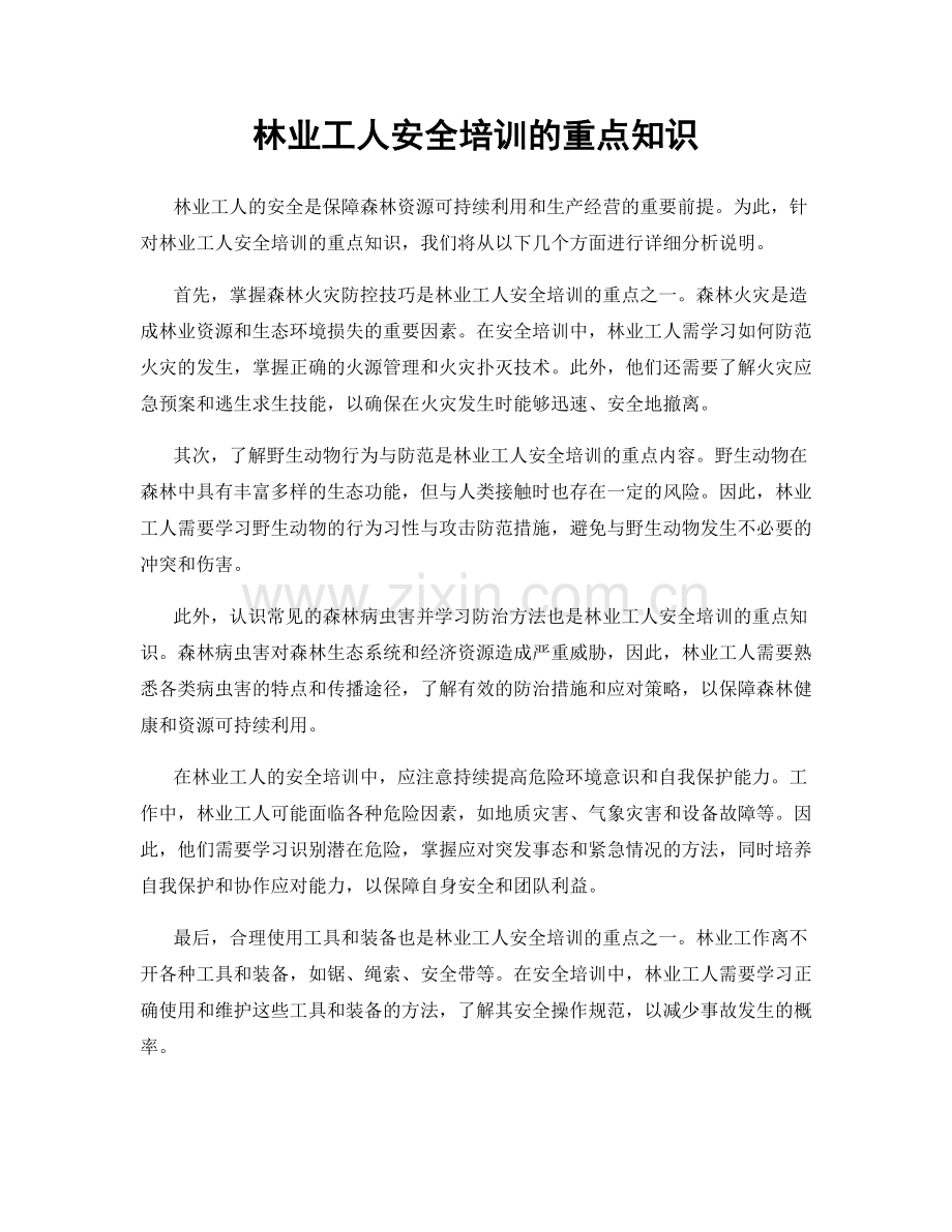 林业工人安全培训的重点知识.docx_第1页