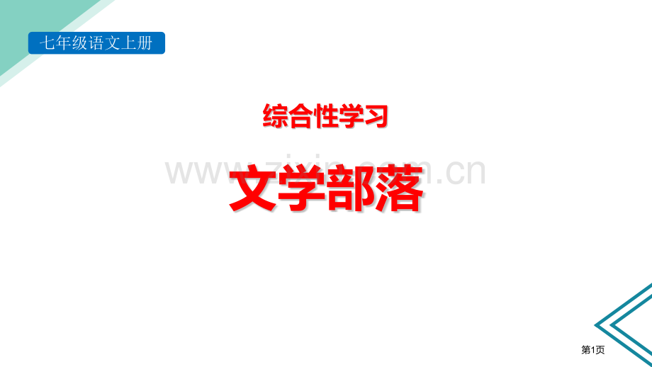 文学部落省公开课一等奖新名师优质课比赛一等奖课件.pptx_第1页