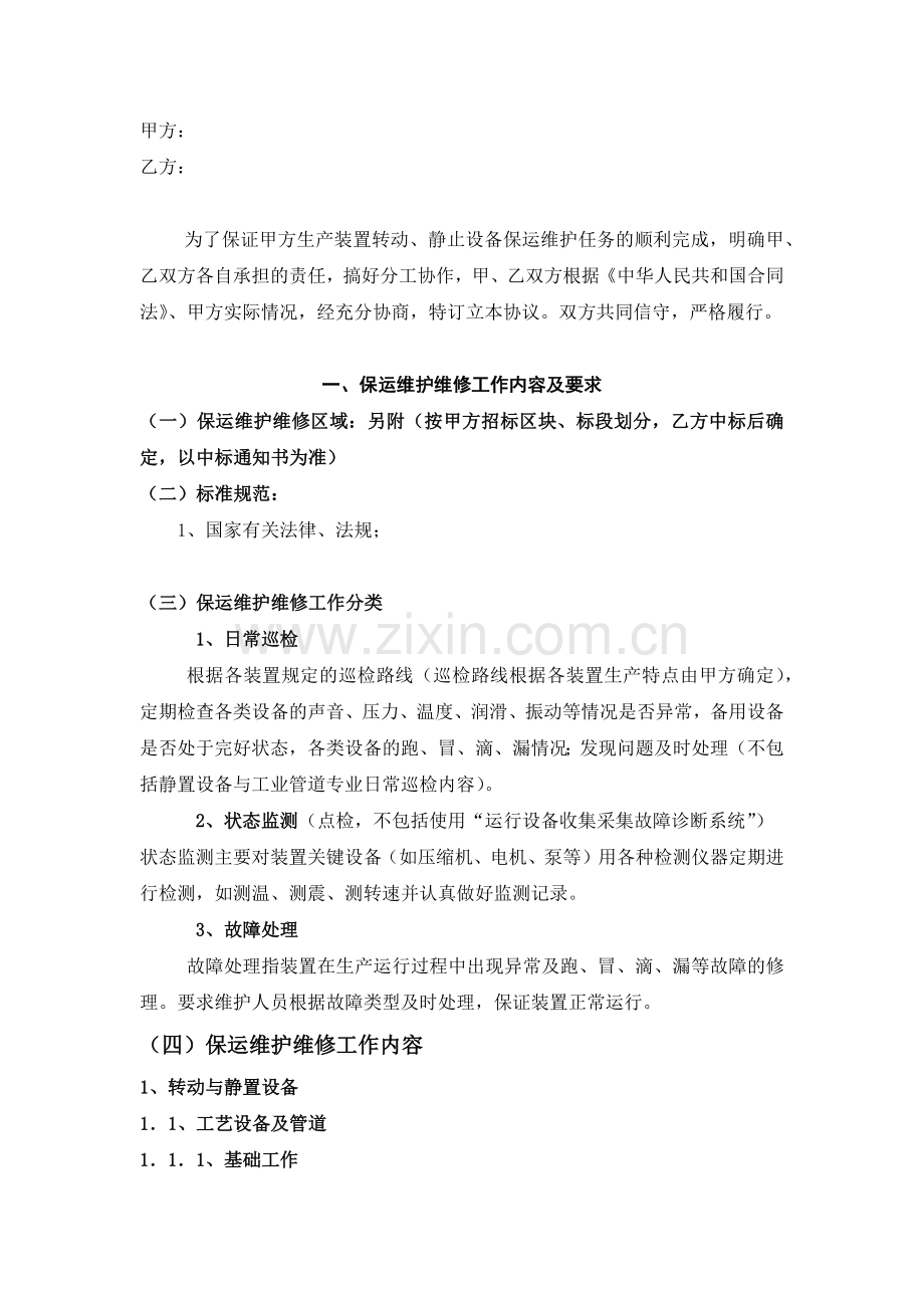 保运维护维修检修外包协议.docx_第1页