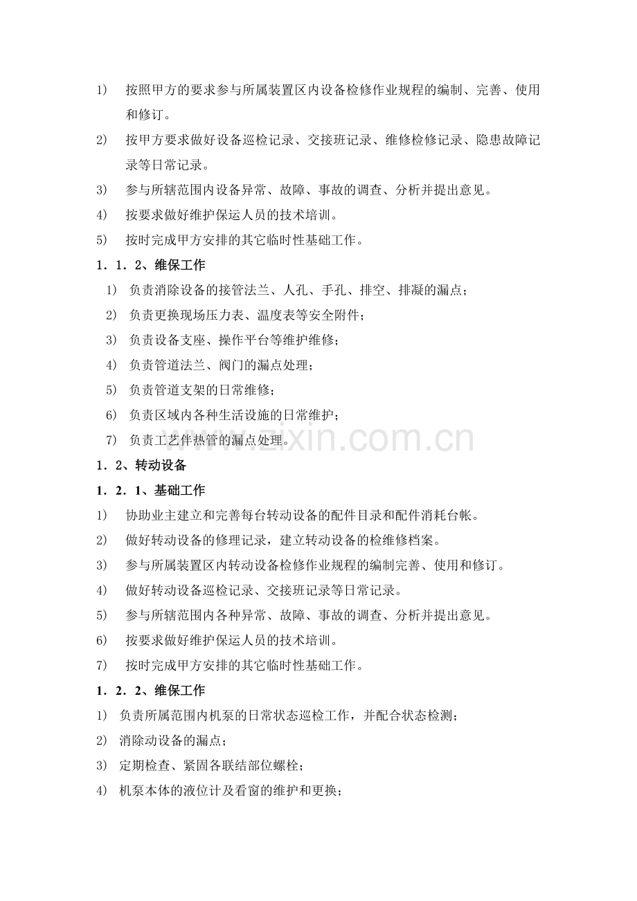 保运维护维修检修外包协议.docx_第2页