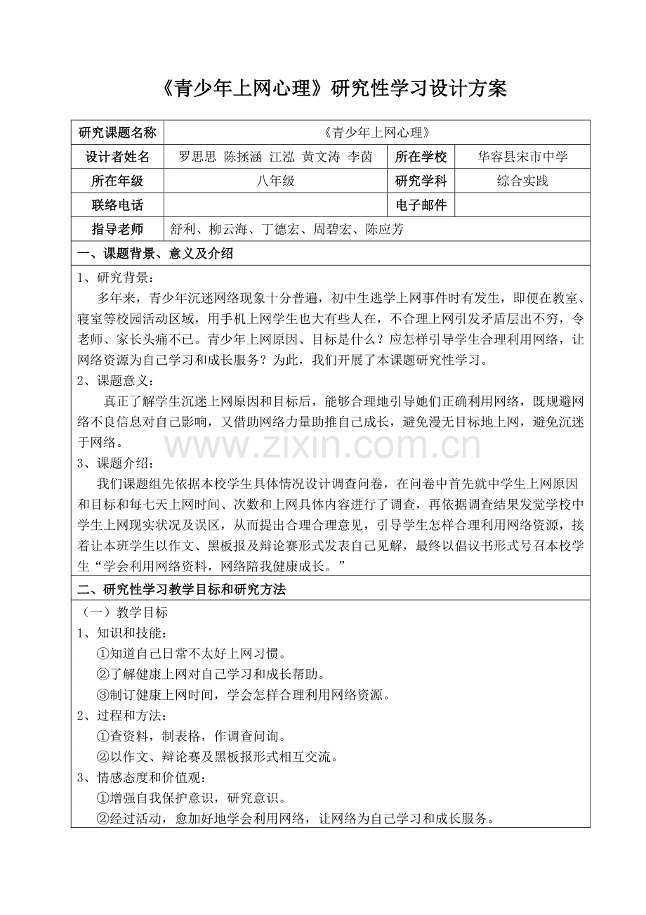 青少年上网的心理专项研究性学习设计专业方案.doc_第1页