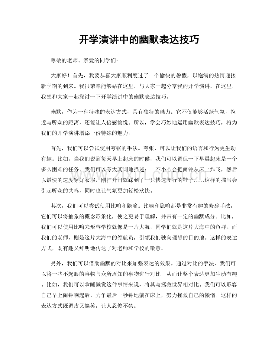 开学演讲中的幽默表达技巧.docx_第1页