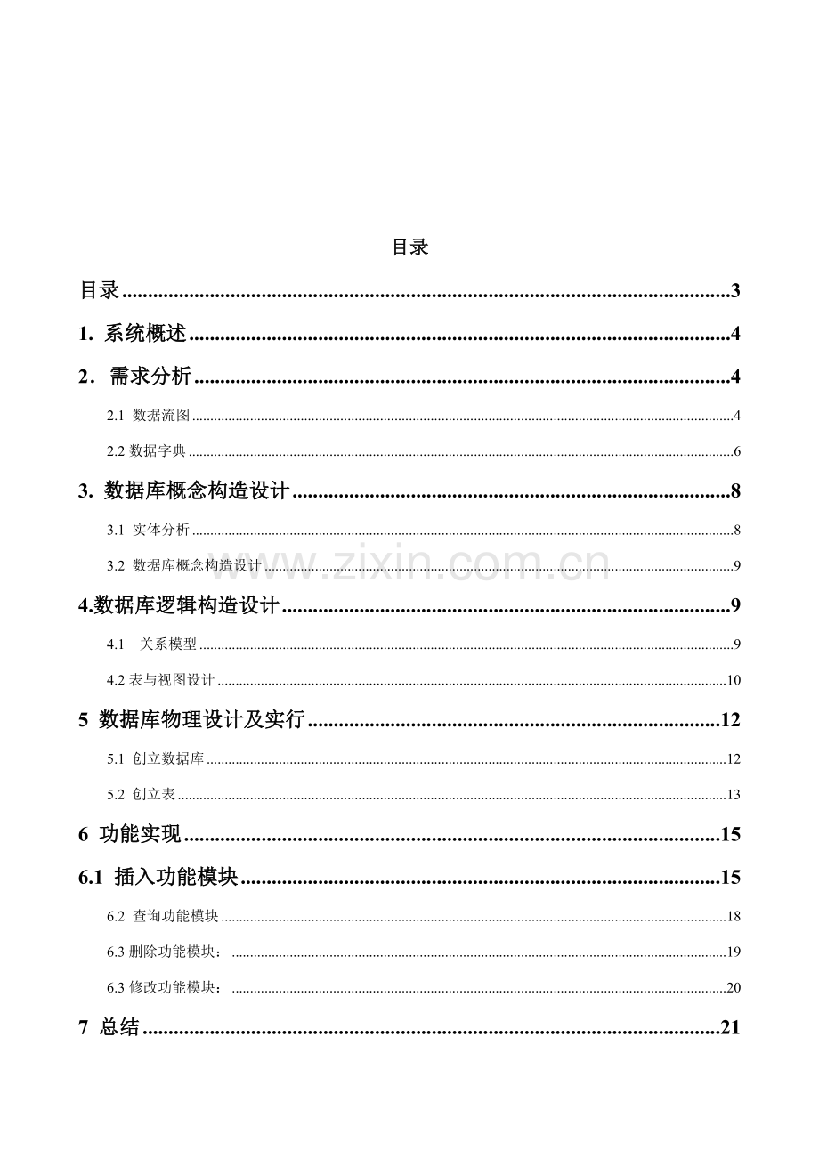 车辆租赁标准管理系统的设计.doc_第3页