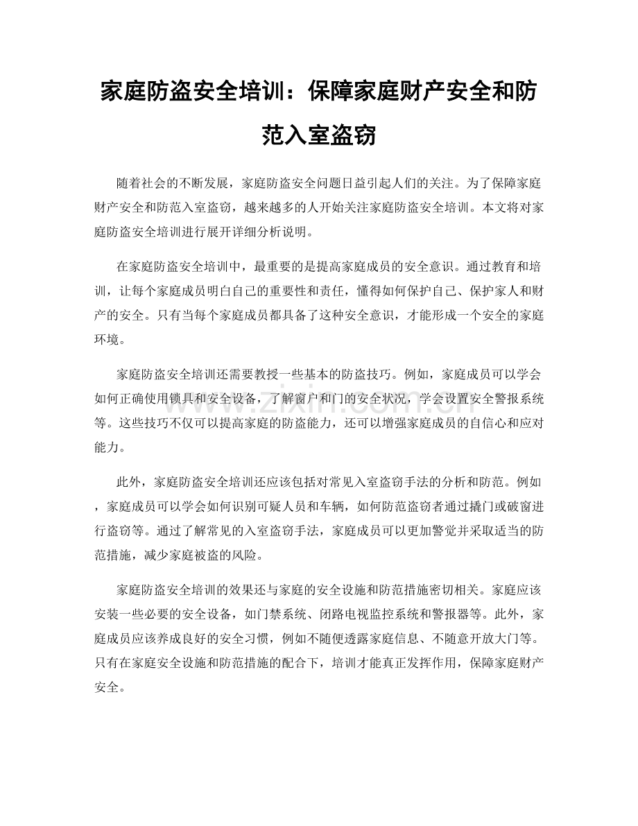 家庭防盗安全培训：保障家庭财产安全和防范入室盗窃.docx_第1页