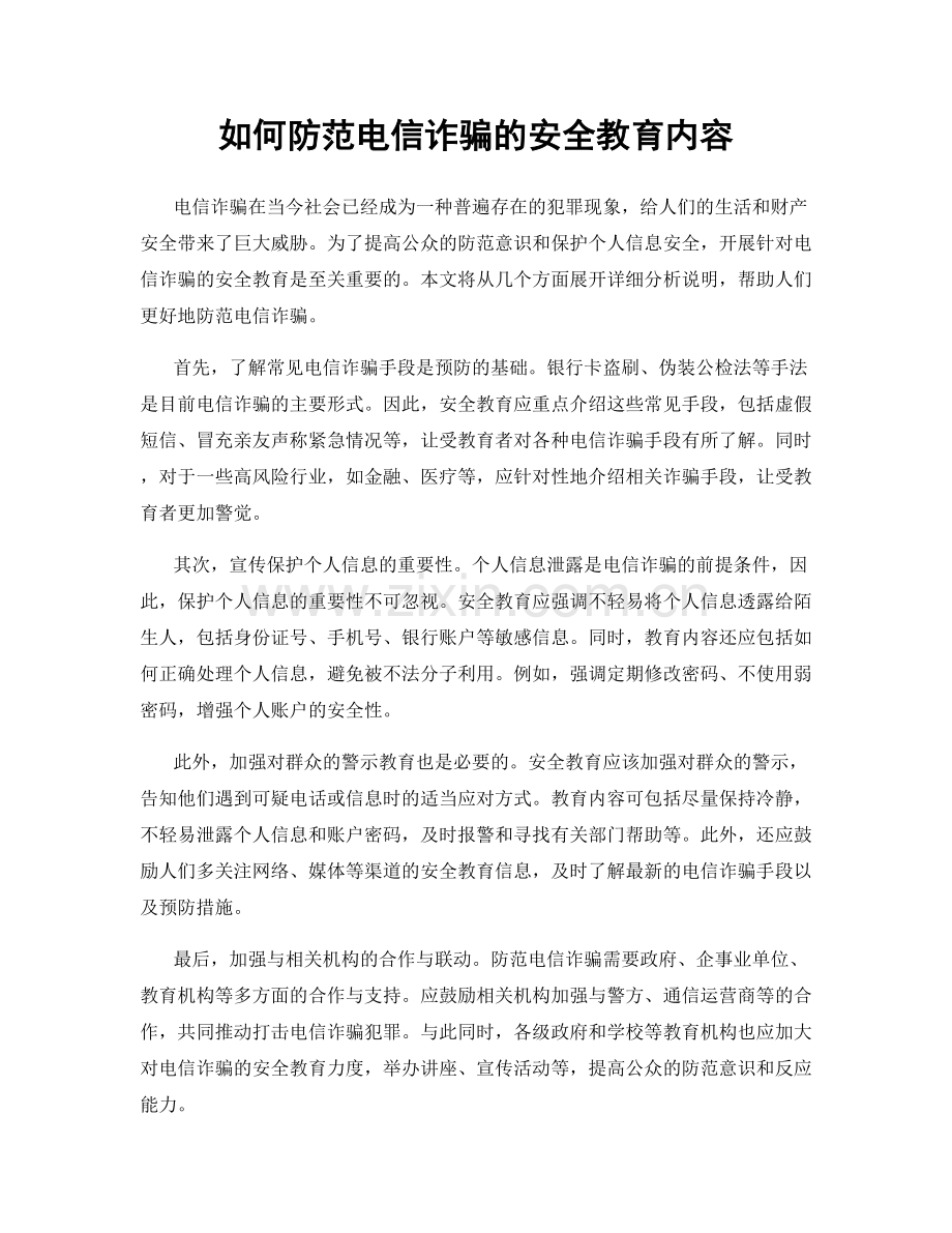 如何防范电信诈骗的安全教育内容.docx_第1页